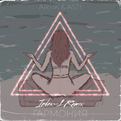 Artik & Asti - Гармония (Index-1 Remix) [2022]