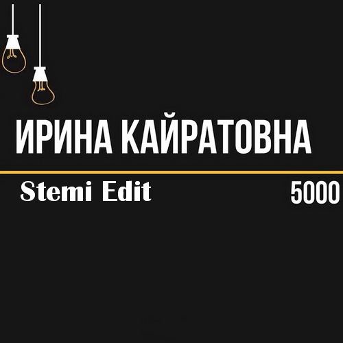 Ирина Кайратовна x Voxi & Inoxi - 5000 (Stemi Edit) [2022]