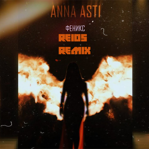 Anna Asti - Феникс (Reios Remix) [2022]