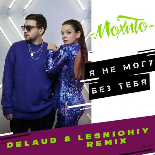 Мохито - Я не могу без тебя (Delaud & Lesnichiy Remix) [2022]