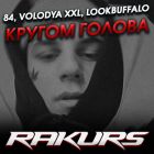 84, Volodya Xxl, Lookbuffalo - Кругом голова (Rakurs Remix) [2022]