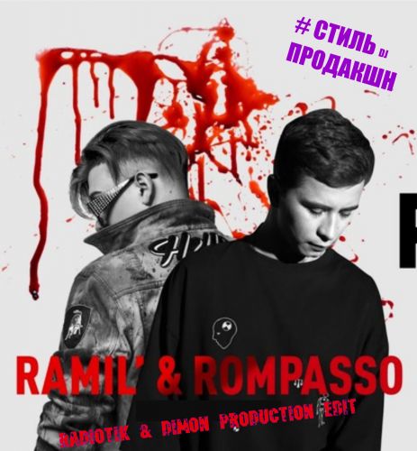 Ramil’ & Rompasso - Убей меня (Radiotik & Dimon Production Edit) [2022]