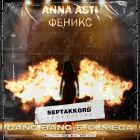 Anna Asti - Феникс (Gang Bang & Olmega Remix) [2022]