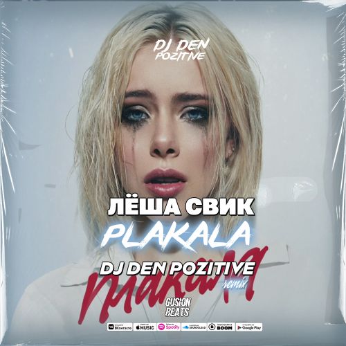 Лёша Свик - Плакала (DJ Den Pozitive Remix) [2022]