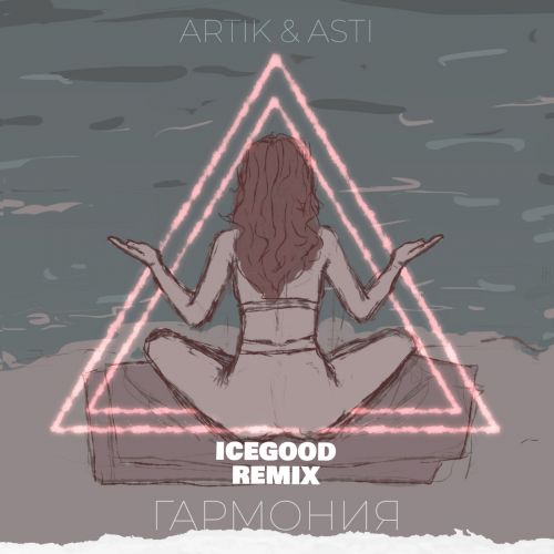 Artik & Asti -  (Icegood Remix) [2022]