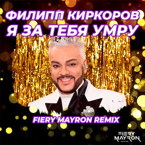 Филип Киркоров - Я За Тебя Умру (Fiery Mayron Remix.Mp3