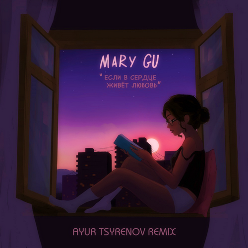 Mary Gu       (Ayur Tsyrenov remix).mp3
