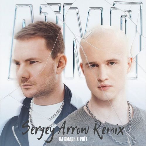 DJ Smash, Poët - Атмл (Sergey Arrow Remix) [2022]