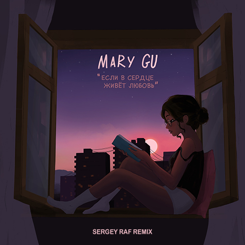 Mary Gu - Если в сердце живёт любовь (Sergey Raf Remix) [2022]