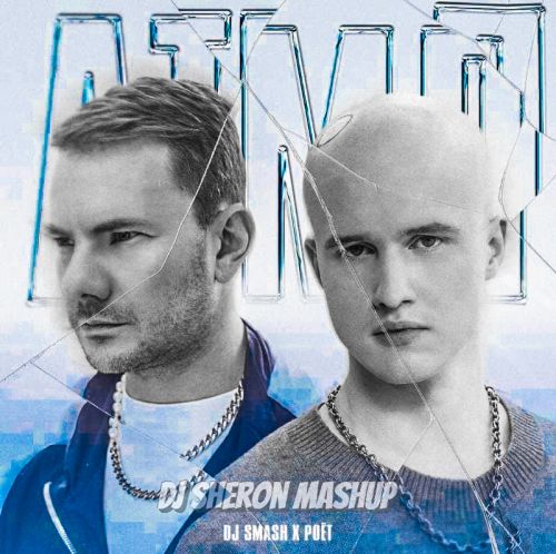 DJ Smash, Poët & Quintino -  (DJ Sheron Mashup) [2022]