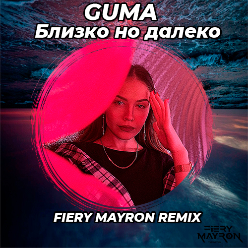 Guma - Близко но далеко (Fiery Mayron Remix) [2022]