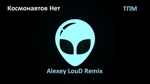   -  (Alexey Loud Remix) [2022]