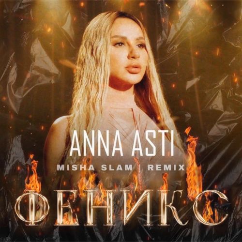 Anna Asti - Феникс (Misha Slam Remix) [2022]