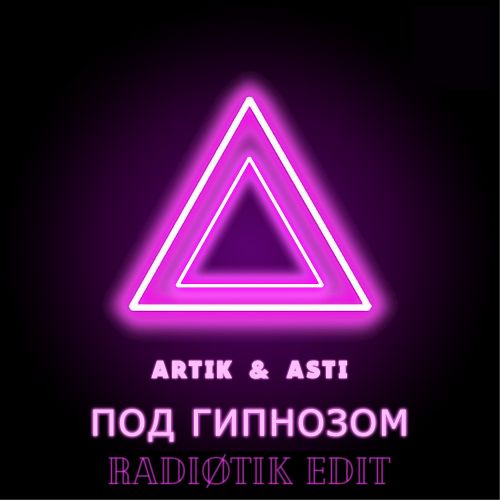 Artik & Asti - Под гипнозом (Radiotik Edit) [2022]