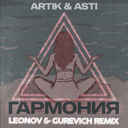 Artik & Asti - Гармония (Leonov & Gurevich Remix) [2022]
