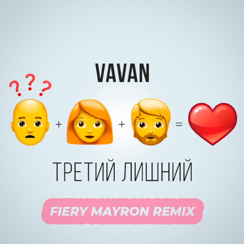 Vavan - Третий лишний (Fiery Mayron Remix) [2022]