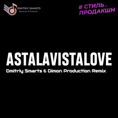 Zivert - Astalavistalove (Dmitriy Smarts & Dimon Production Remix) [2021]