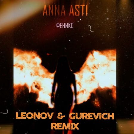 Анна Asti - Феникс (Leonov & Gurevich Remix) [2022]