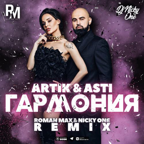 Artik & Asti - Гармония (Roman Max & Nicky One Remix) [2022]
