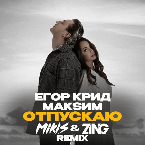 Егор Крид x Макsим - Отпускаю (Mikis & Zing Remix) [2022]