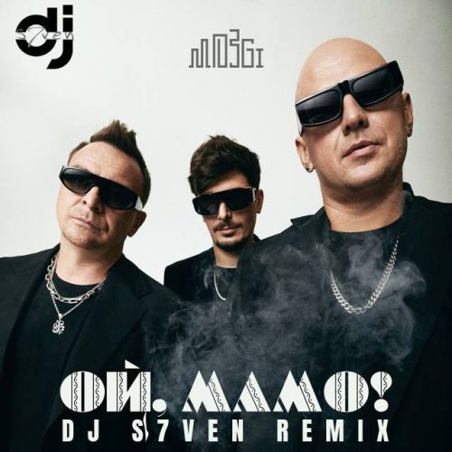Mozgi - Ой, Мамо! (DJ S7ven Remix) [2022]