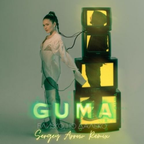 Guma - Близко, но далеко (Sergey Arrow Remix) [2022]