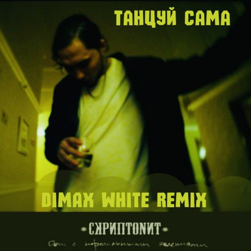 Скриптонит - Танцуй сама (Dimax White Remix) [2022]