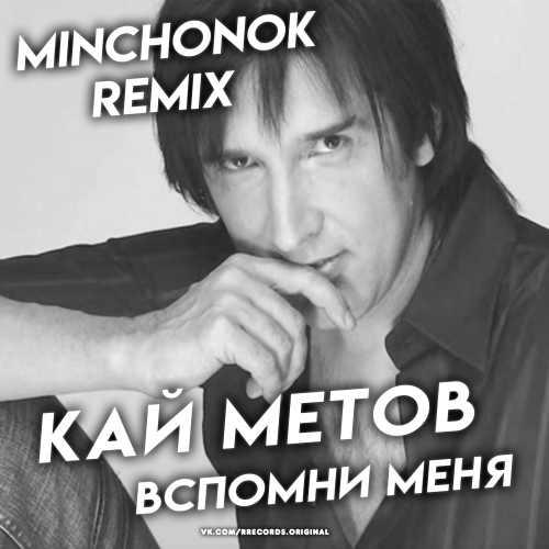Кай Метов - Вспомни меня (Minchonok Remix) [2022]