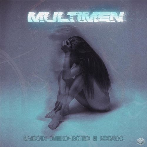 Multimen - Красота, одиночество и космос [2022]