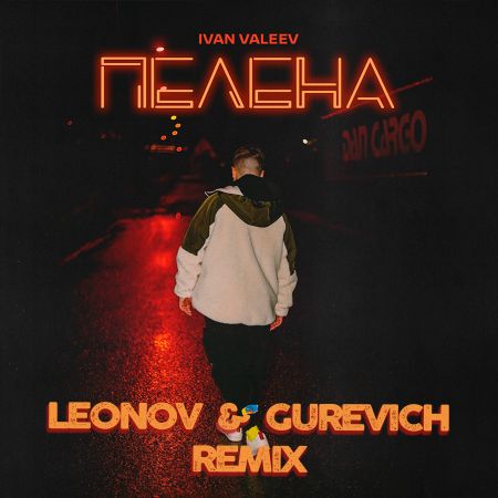 Ivan Valeev - Пелена (Leonov & Gurevich Remix) [2022]