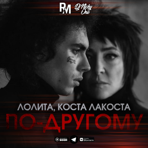 Лолита, Коста Лакоста - По-другому (Roman Max & Nicky One Remix) [2022]