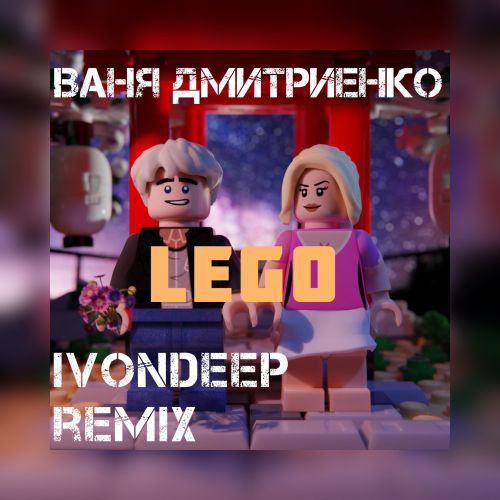 Ваня Дмитриенко - Лего (Ivondeep Remix) [2022]