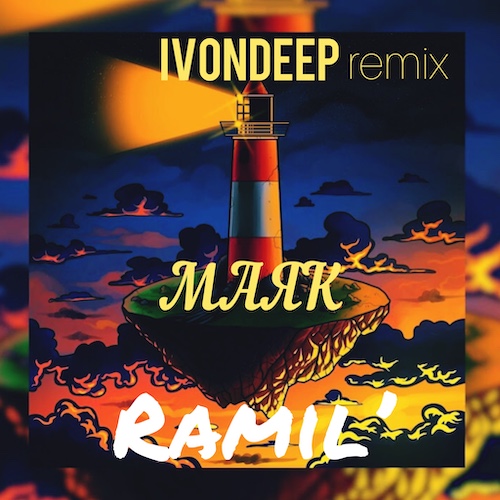 Ramil' - Маяк (Ivondeep Remix) [2022]