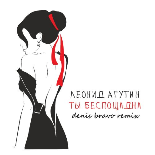 Леонид Агутин - Ты беспощадна (Denis Bravo Remix) [2022]