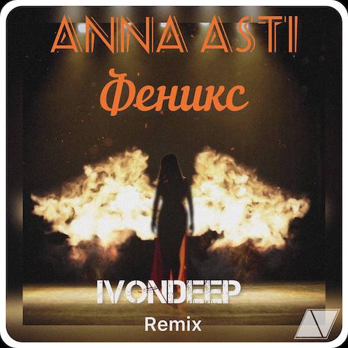 Anna Asti - Феникс (Ivondeep Remix) [2022]