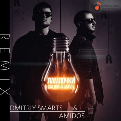 Galibri & Mavik - Лампочки (Dmitriy Smarts & Amidos Remix) [2022]