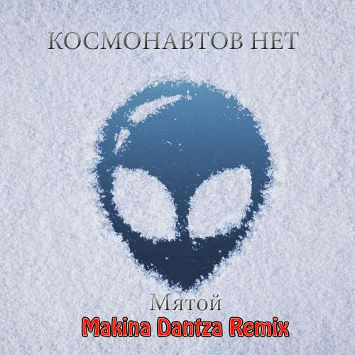 Космонавтов Нет - Мятой (Makina Dantza Remix) [2022]