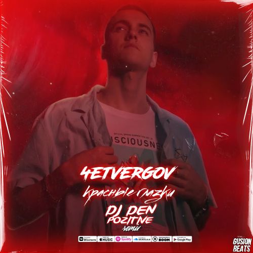 4etvergov - Красные глазки (DJ Den Pozitive Remix) [2022]