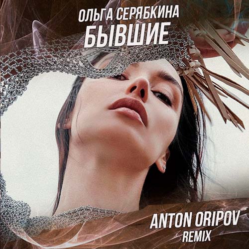 Ольга Серябкина - Бывшие (Anton Oripov Remix) [2022]