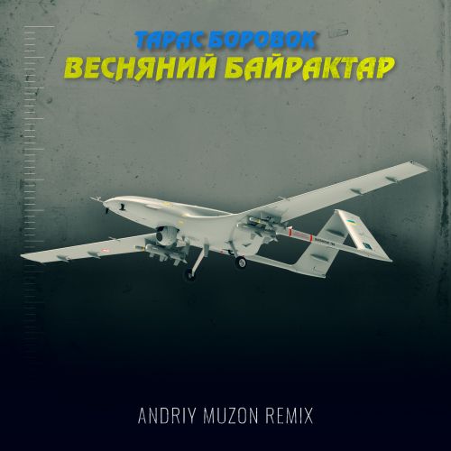   - ̆ ̆ (Andriy Muzon Remix) [2022]