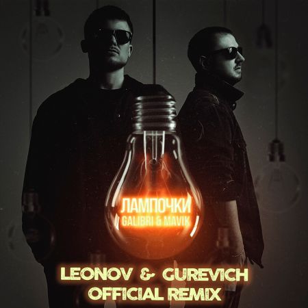 Galibri & Mavik - Лампочки (Leonov & Gurevich Official Remix) [2022]