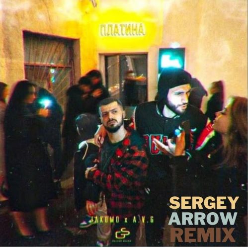 Jakomo, A.V.G. - Платина (Sergey Arrow Remix) [2022]