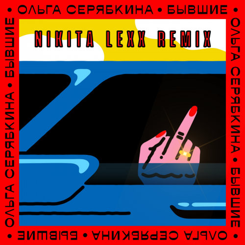 Ольга Серябкина - Бывшие (Nikita Lexx Remix) [2022]