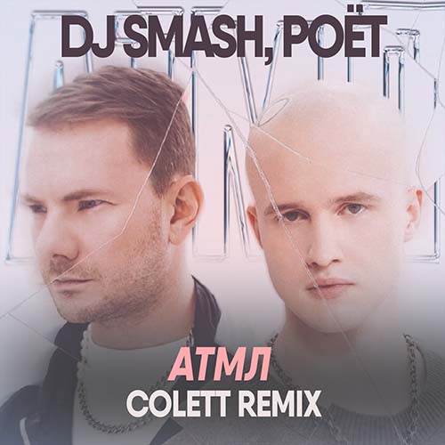 DJ Smash, Poёt - Атмл (Colett Remix) [2022]
