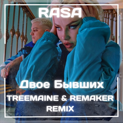 Rasa - Двое бывших (Treemaine & Remaker Remix) [2022]