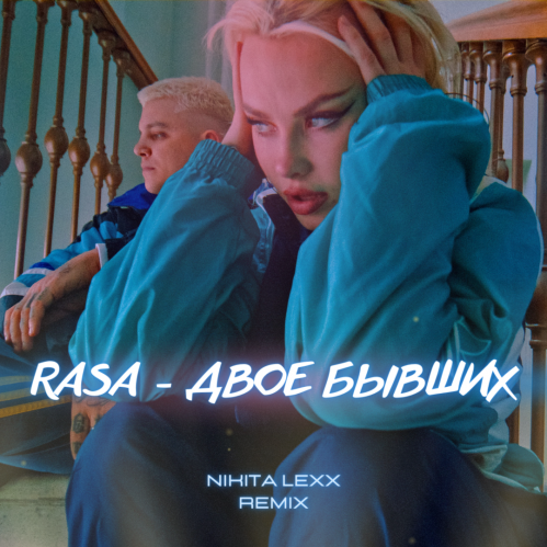 Rasa - Двое бывших (Nikita Lexx Remix) [2022]