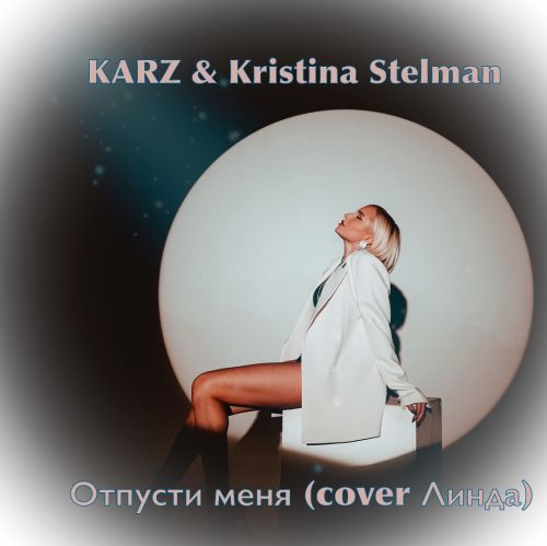 Karz & Kristina Stelmah - Отпусти меня (Cover Линда) [2022]