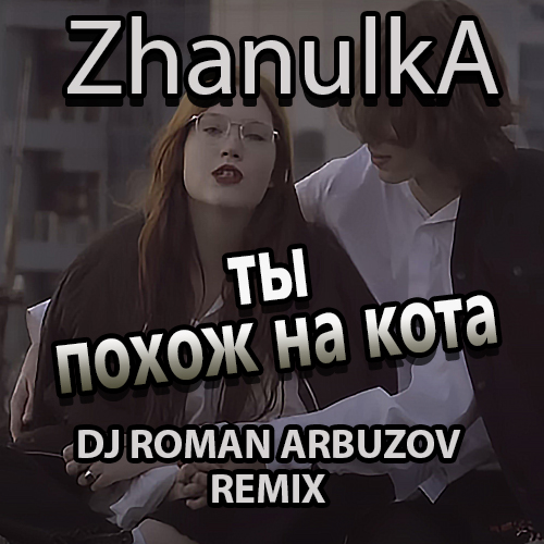 Zhanulka -     (Dj Roman Arbuzov Remix) [2022]