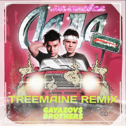 Gayazov$ Brother$ - Малиновая лада (Treemaine Remix) [2022]