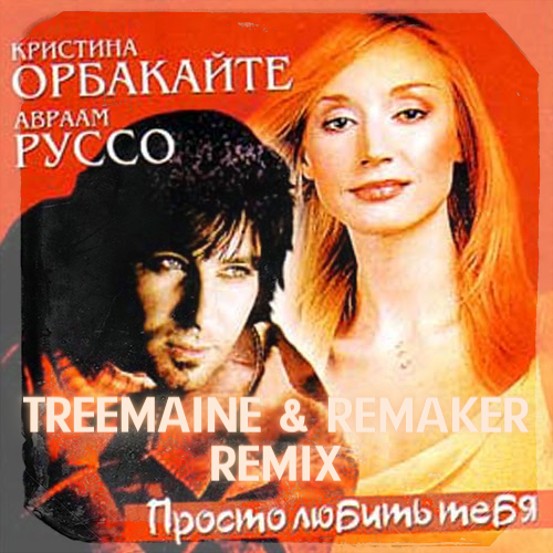Авраам Руссо & Кристина Орбакайте - Просто любить тебя (Treemaine & Remaker Remix) [2022]